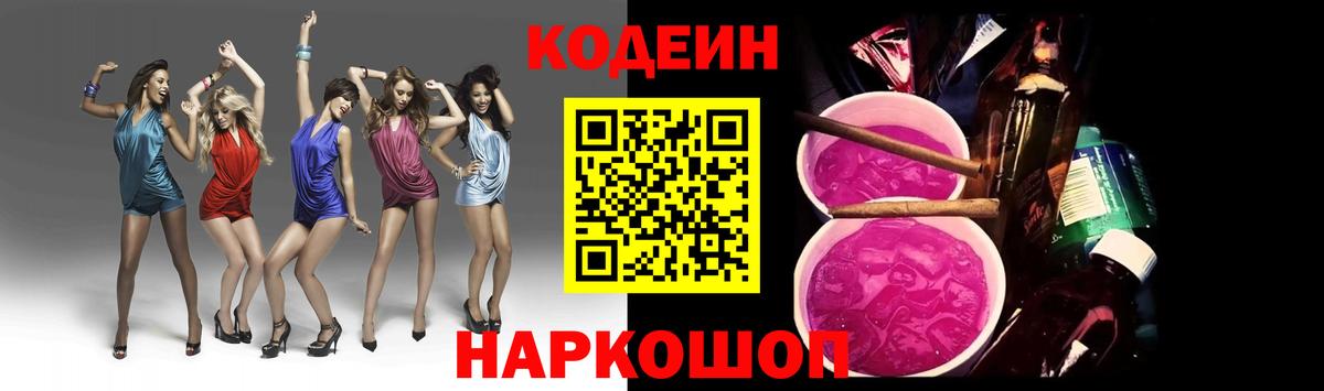 Биробиджан  Кодеиновый сироп Lean Purple Drank  Кодеин Purple Drank  Вход с VPN 
